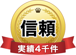 信頼ー実績４千件