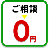 ご相談0円