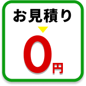 お見積0円