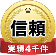 信頼ー実績4千件